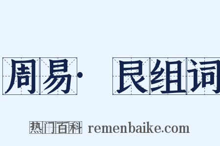 周易·艮组词是什么意思的图片